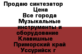 Продаю синтезатор  casio ctk-4400 › Цена ­ 11 000 - Все города Музыкальные инструменты и оборудование » Клавишные   . Приморский край,Уссурийск г.